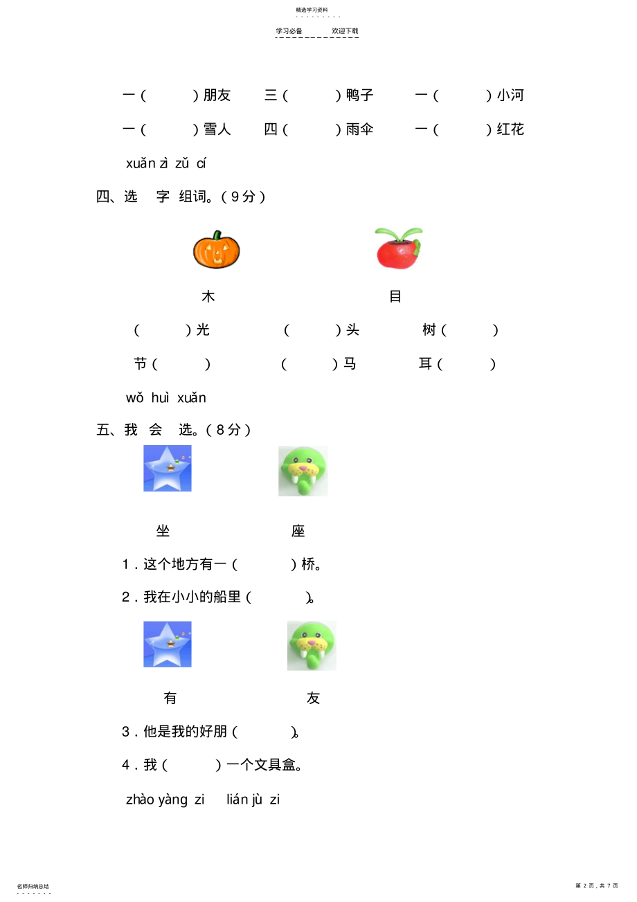 2022年人教版一年级语文上册第三单元测试题 .pdf_第2页