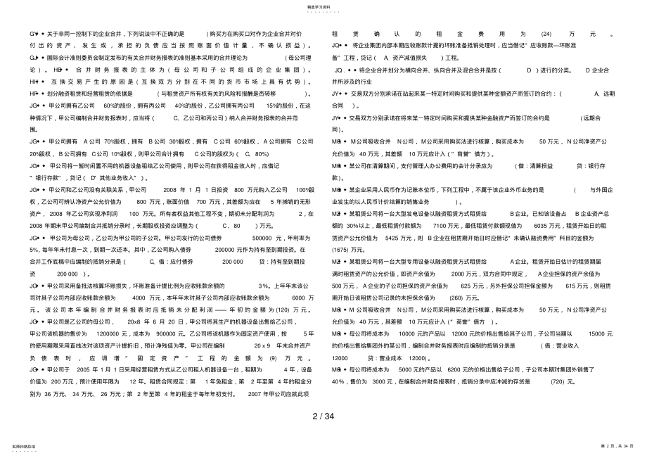 2022年电大高级财务会计终极考试资料小抄已经排版 .pdf_第2页