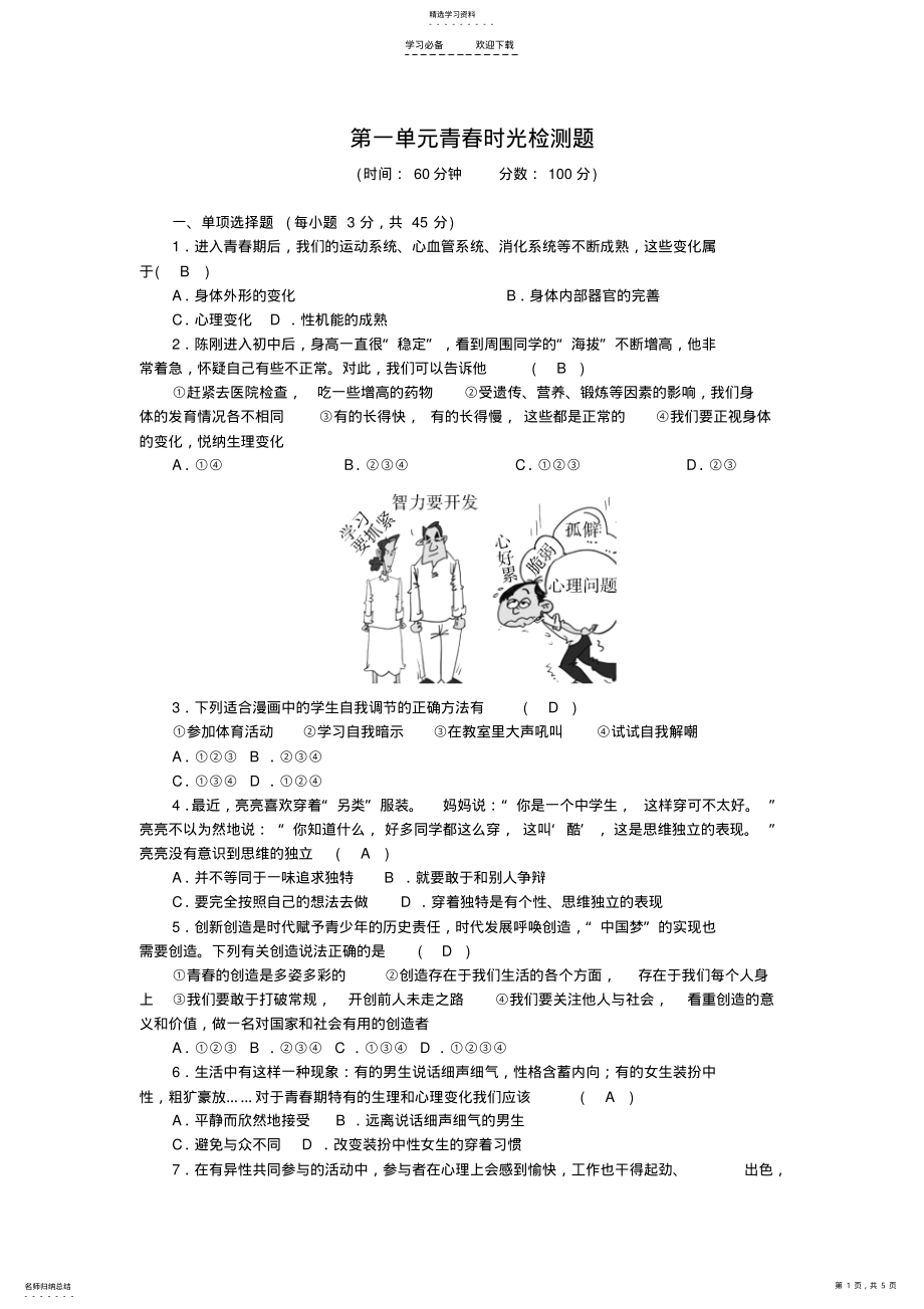 2022年人教版《道德与法治》七年级下册第一单元-青春时光-检测题 .pdf_第1页