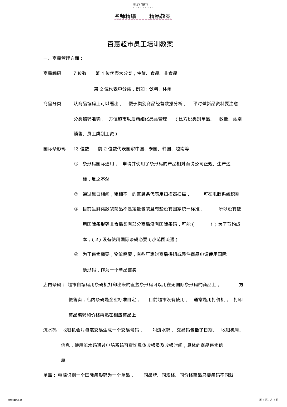 2022年百惠超市员工培训教案 3.pdf_第1页