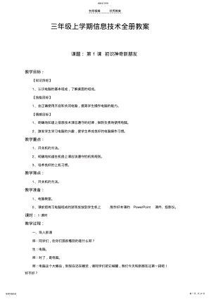 2022年电子工业第一册三年级上册信息技术全册教案 .pdf