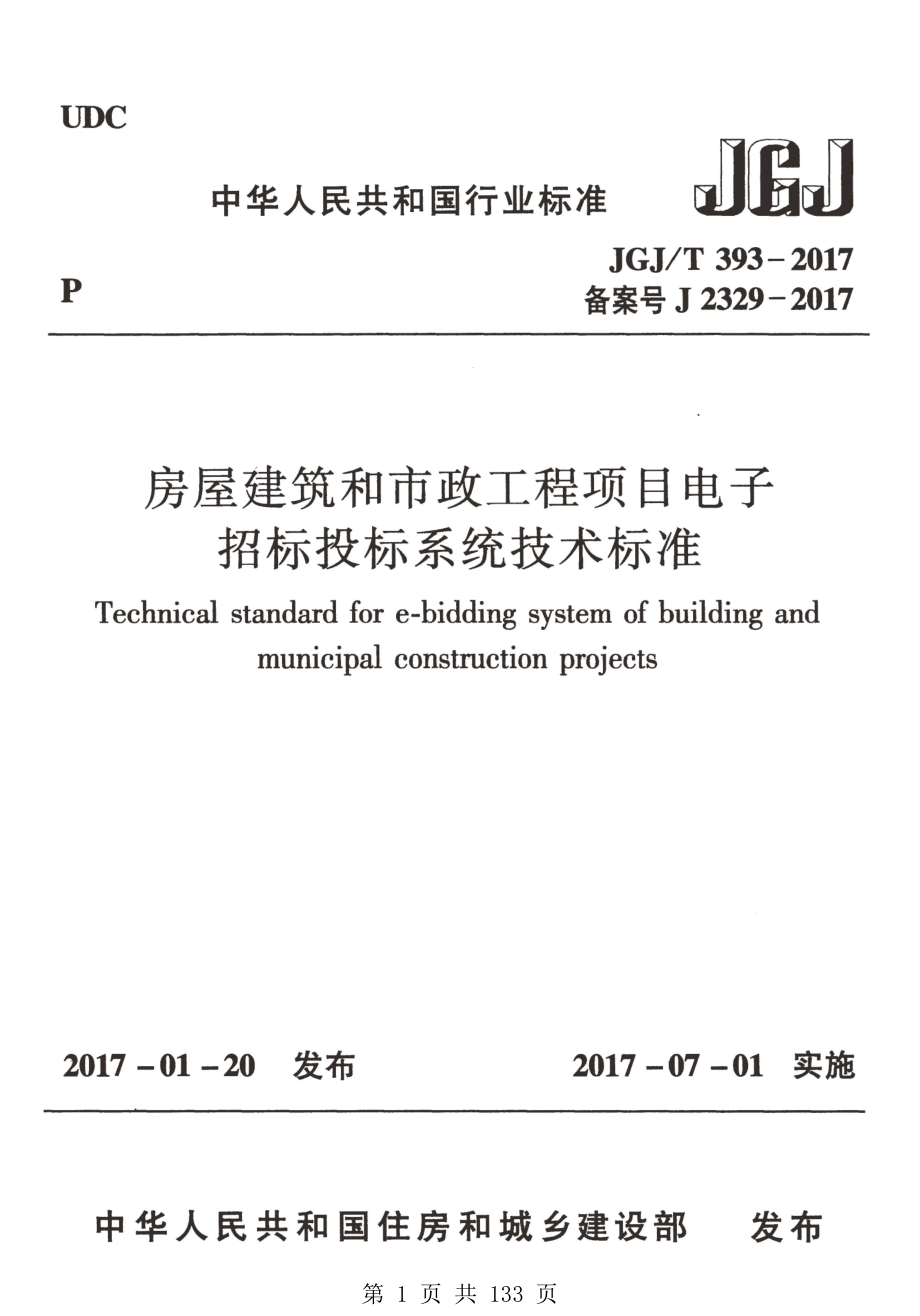 （G01-1建筑）JGJT393-2017-房屋建筑和市政工程项目电子招标投标系统技术标准.pdf_第1页