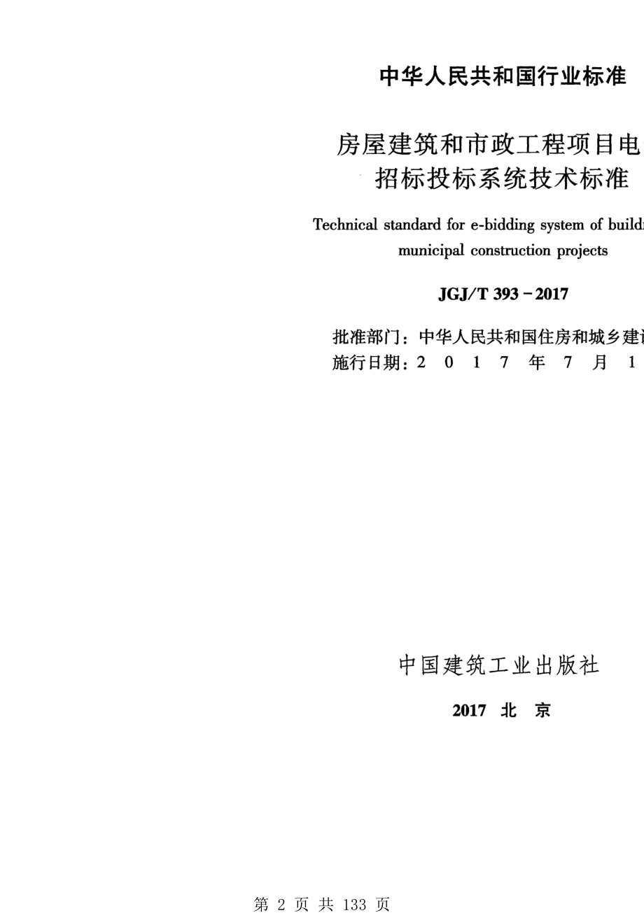 （G01-1建筑）JGJT393-2017-房屋建筑和市政工程项目电子招标投标系统技术标准.pdf_第2页