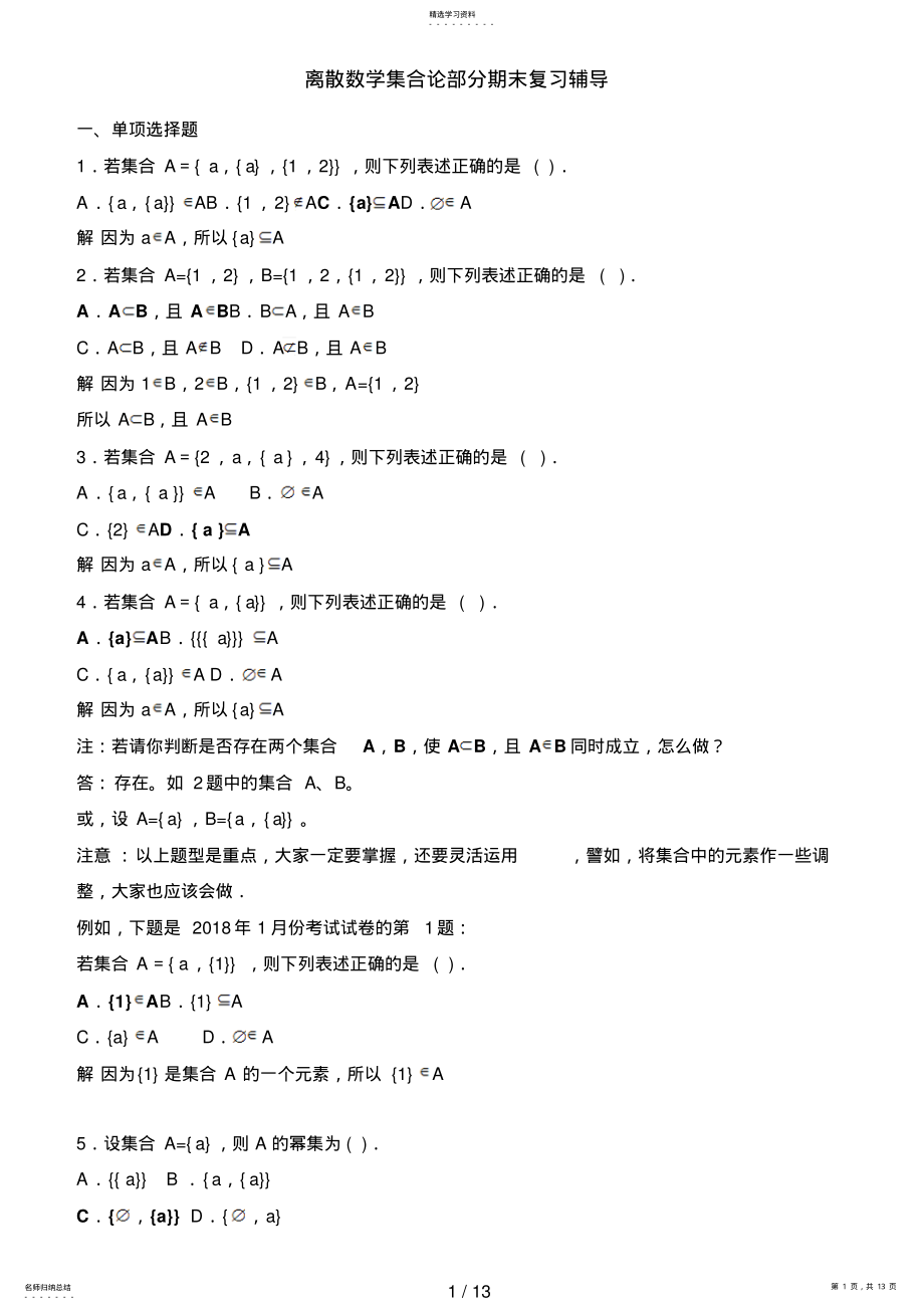 2022年电大离散数学集合论部分期末复习辅导 .pdf_第1页