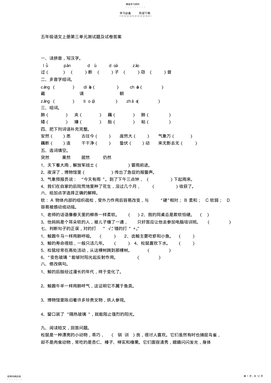 2022年五年级语文上册第三单元测试题及试卷答案 .pdf_第1页