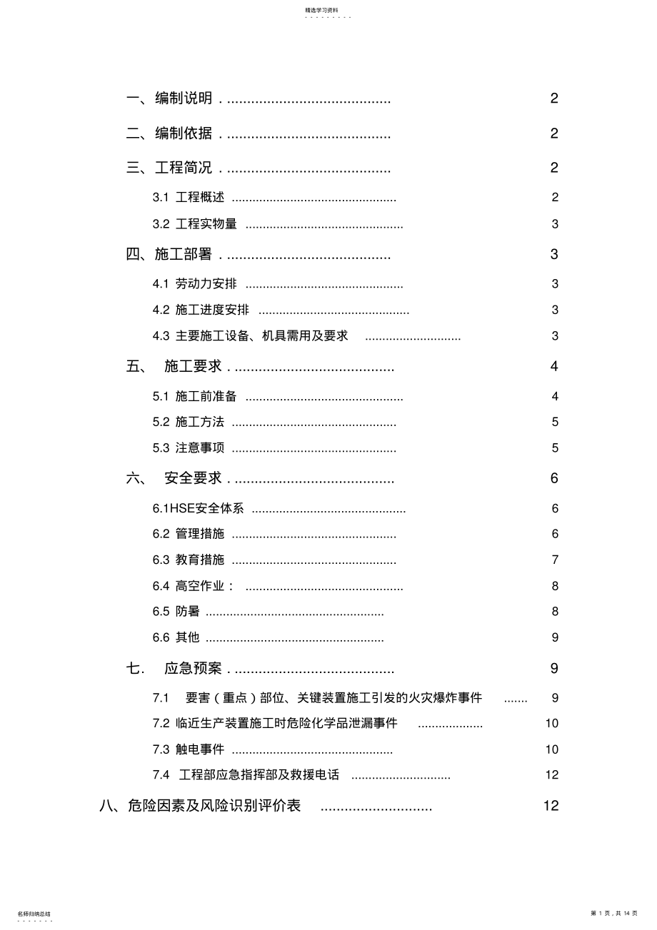 2022年电伴热施工专业技术方案 .pdf_第1页