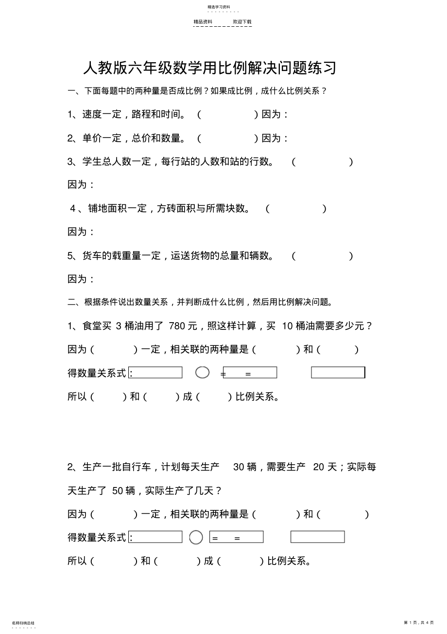 2022年人教版六年级数学下册用比例解决问题练习题 .pdf_第1页