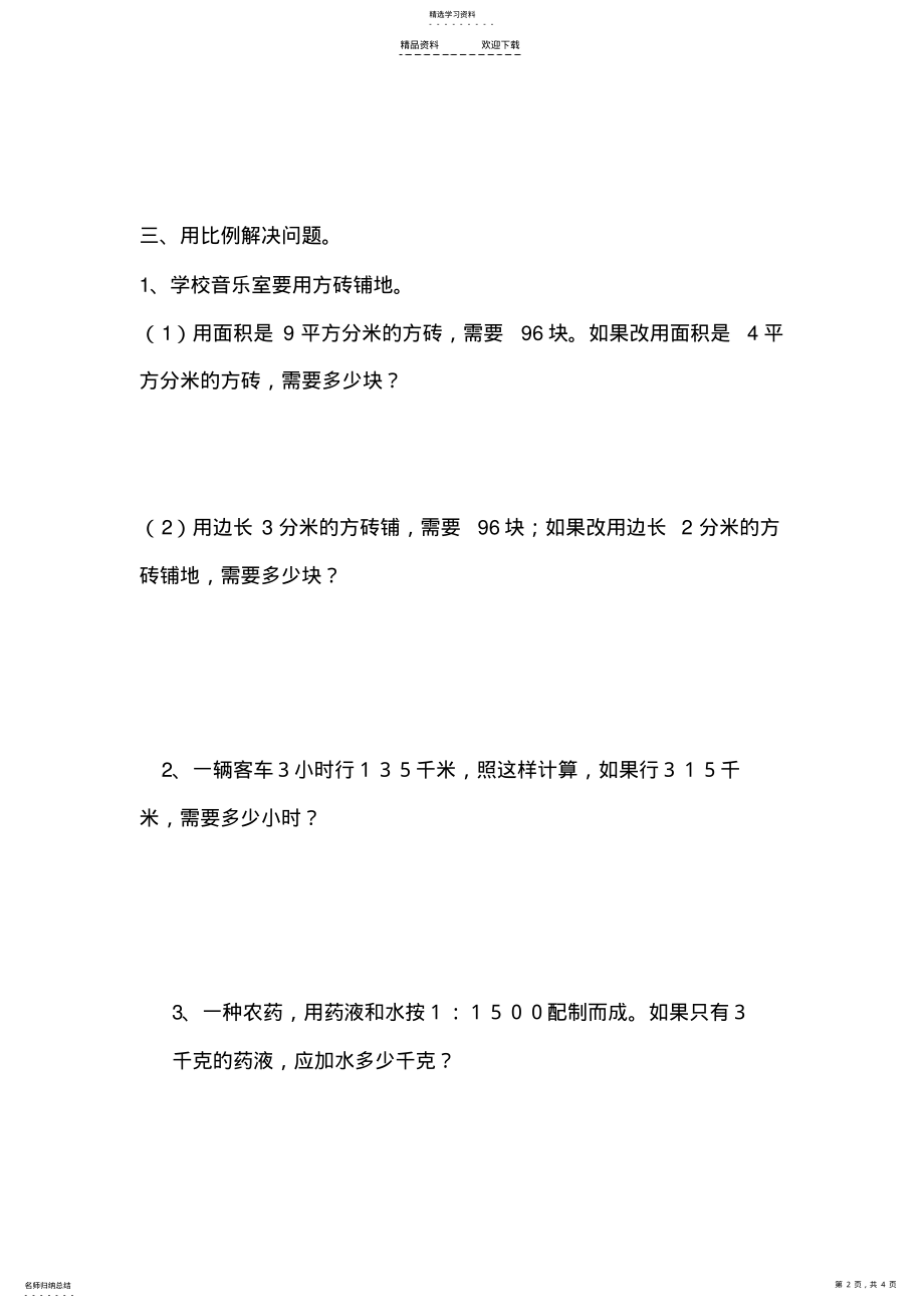 2022年人教版六年级数学下册用比例解决问题练习题 .pdf_第2页