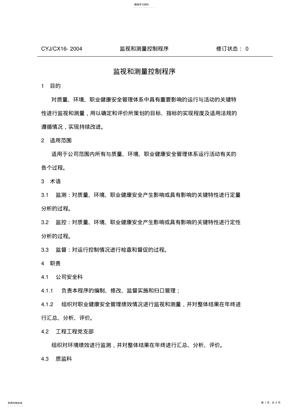 2022年监视与测量控制程序 .pdf_第1页