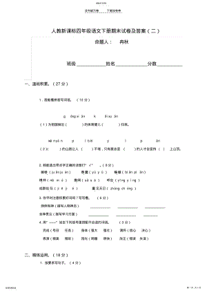 2022年人教新课标四年级下册语文期末试卷及答案 2.pdf