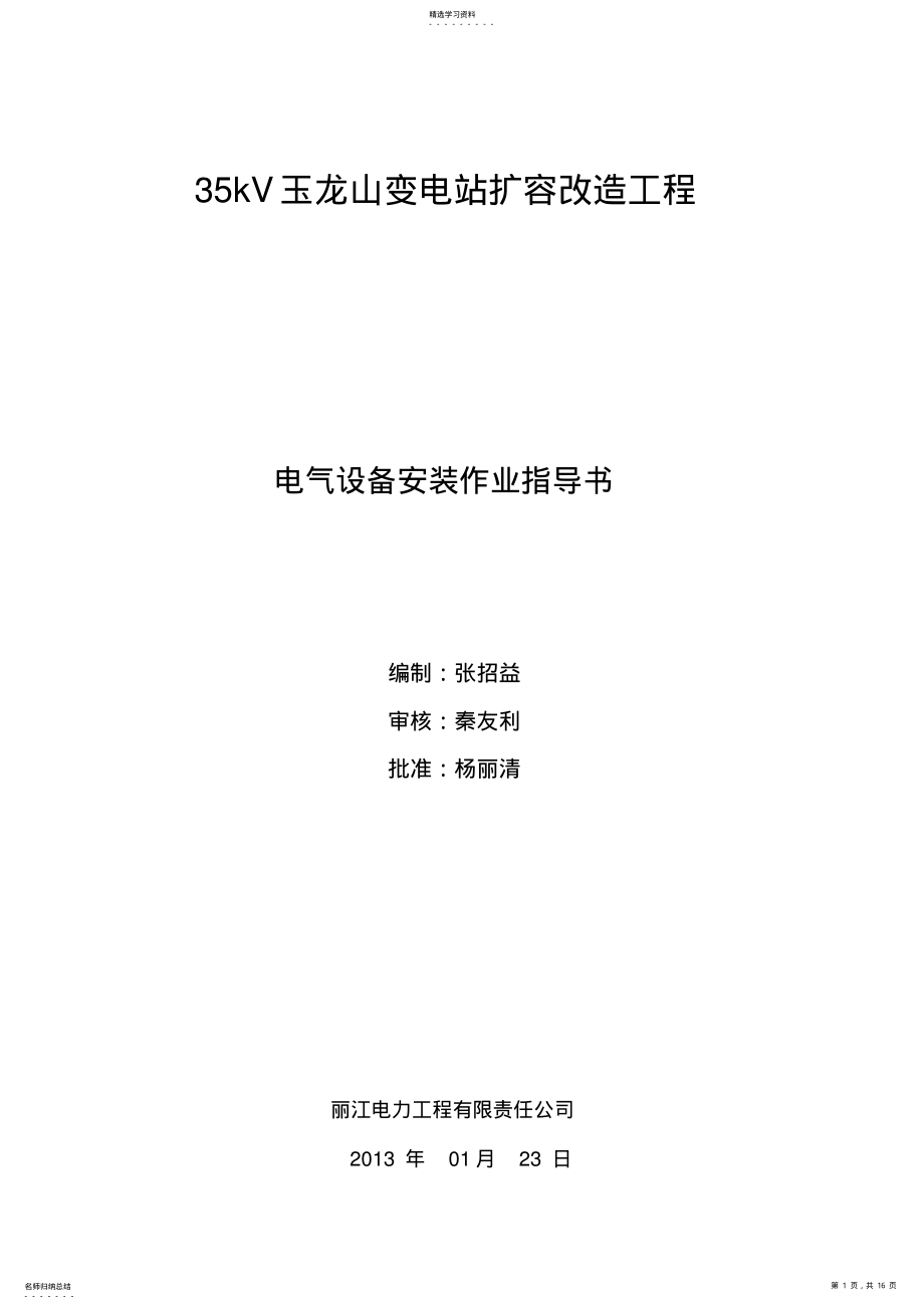 2022年电气设备安装作业指导书 .pdf_第1页