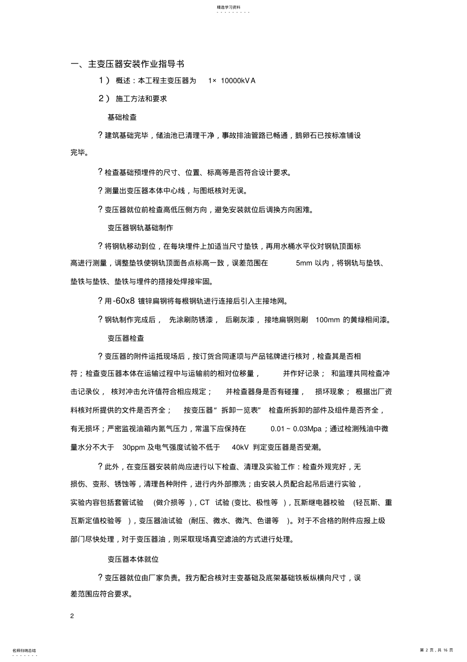 2022年电气设备安装作业指导书 .pdf_第2页