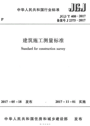 （G01-1建筑）JGJT408-2017-建筑施工测量标准.pdf