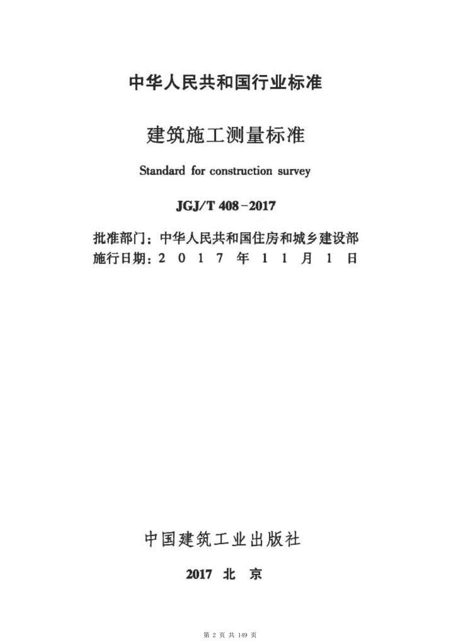 （G01-1建筑）JGJT408-2017-建筑施工测量标准.pdf_第2页