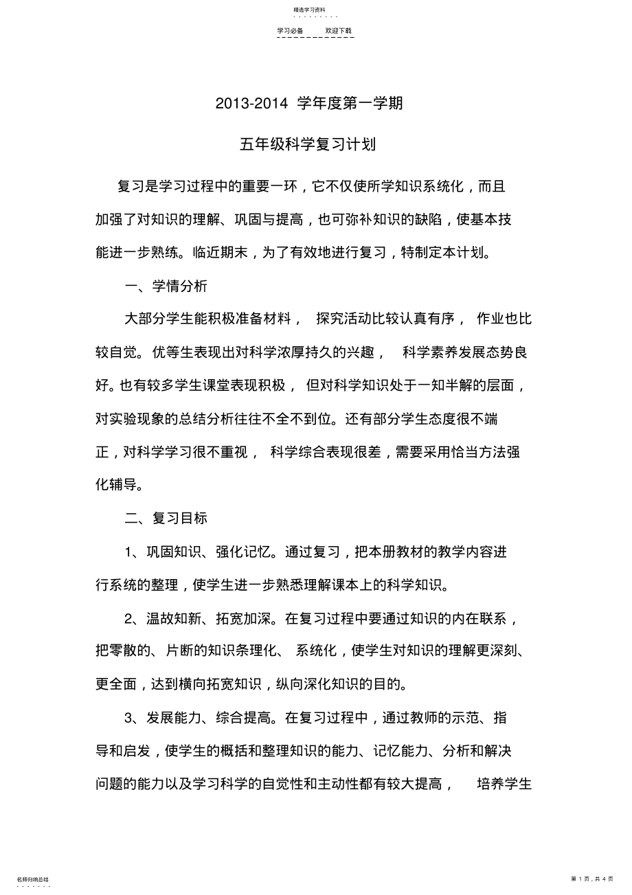 2022年五年级科学上册复习计划 .pdf_第1页