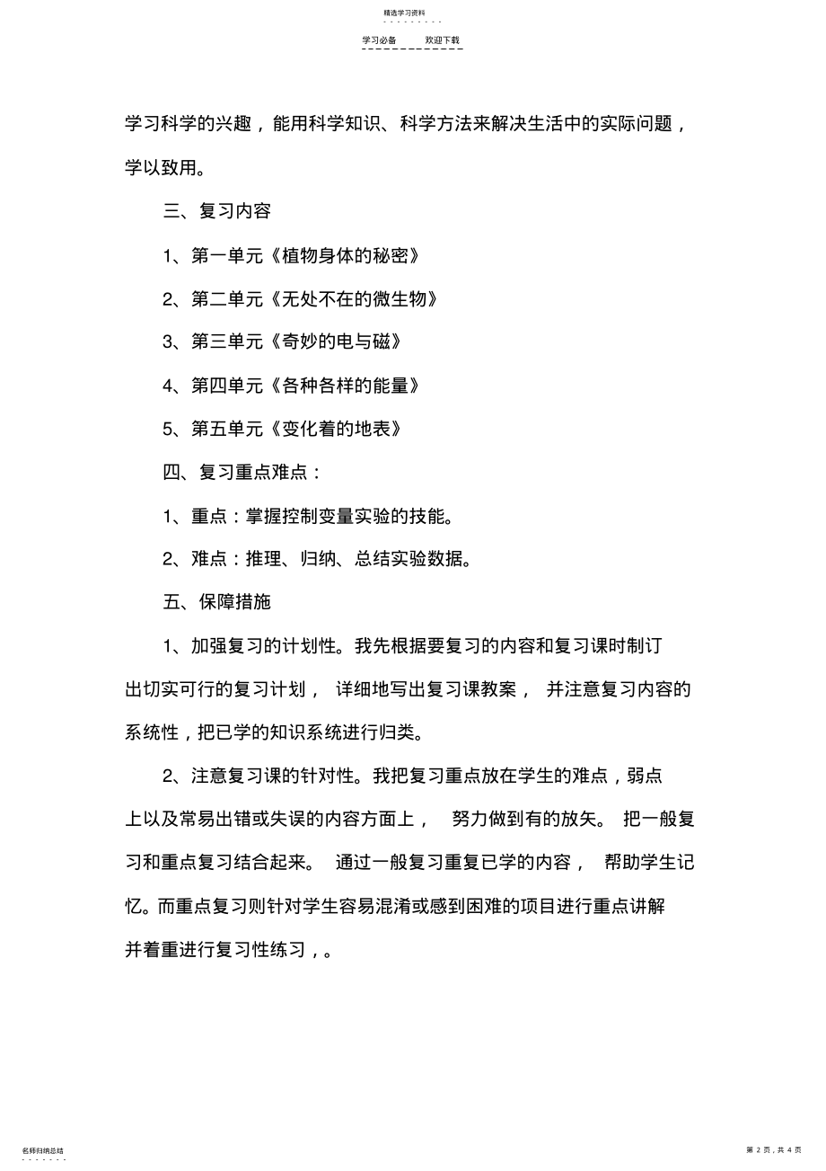 2022年五年级科学上册复习计划 .pdf_第2页