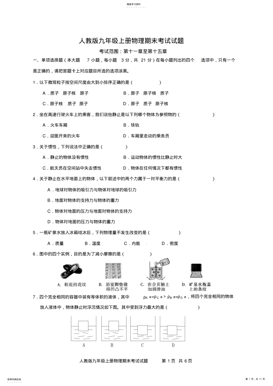 2022年人教版九年级上册物理期末考试试题及参考答案、评分标准、解析 2.pdf_第1页