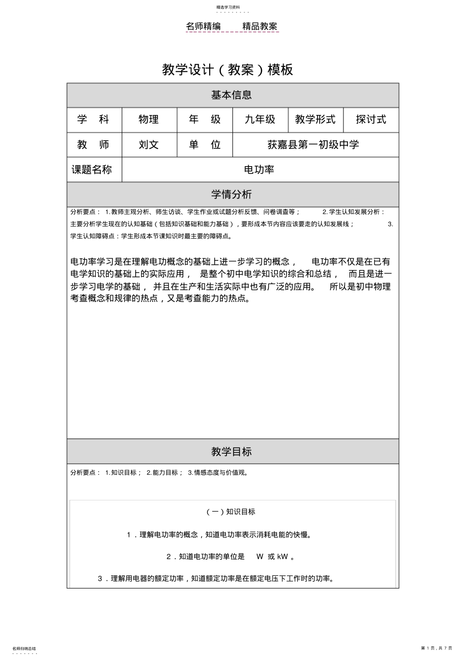 2022年电功率教学设计模板 .pdf_第1页