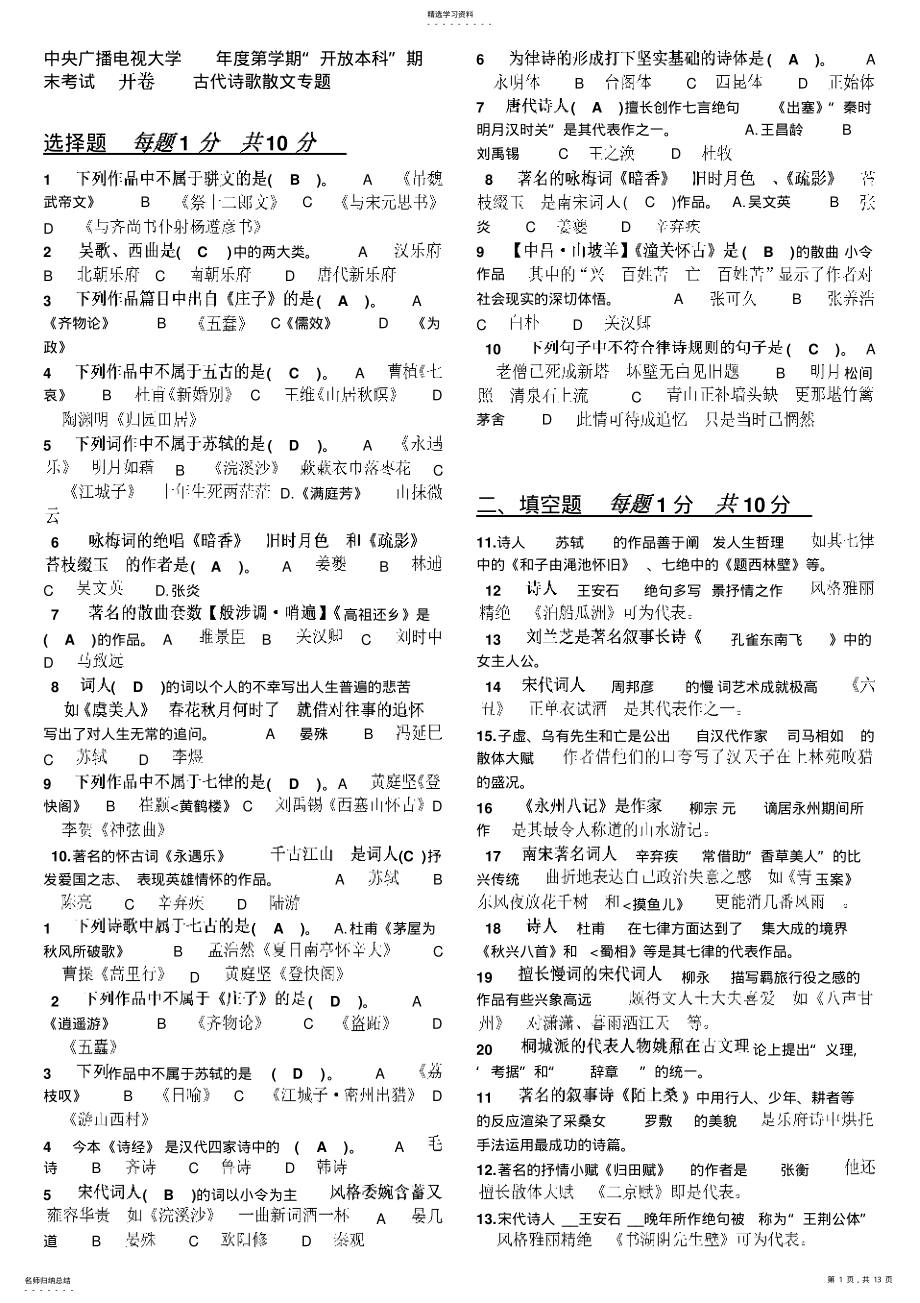 2022年电大古代诗歌散文专题历年期末考试试题答案汇总 .pdf_第1页