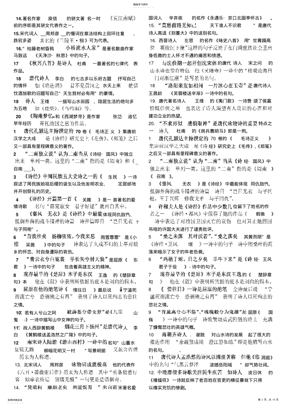 2022年电大古代诗歌散文专题历年期末考试试题答案汇总 .pdf_第2页