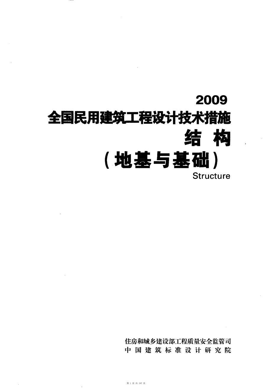 （G01-2建筑）07-全国民用建筑工程设计技术措施-结构（地基与基础）.pdf_第1页