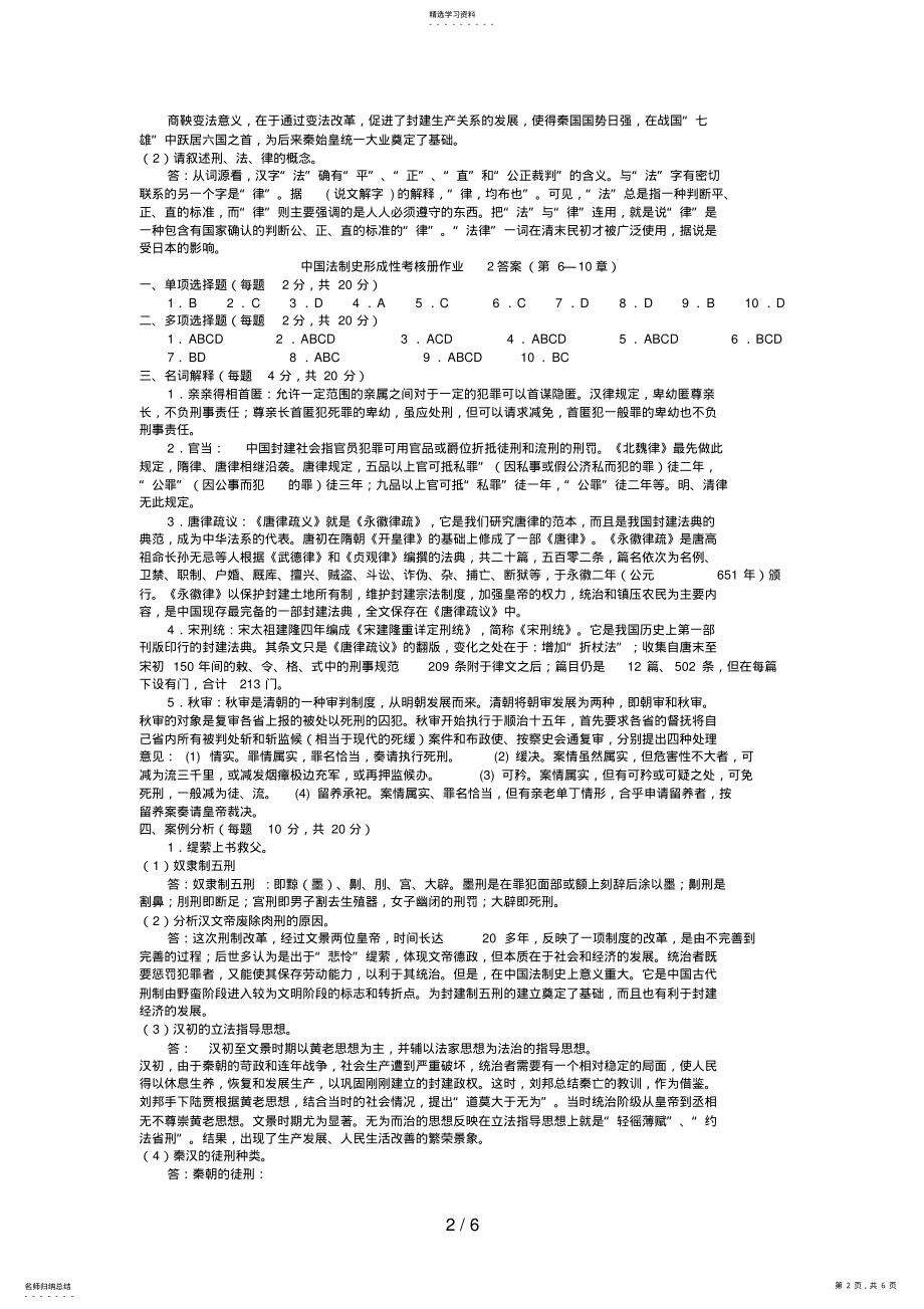 2022年电大《中国法制史》形成性考核册作业答案 .pdf_第2页