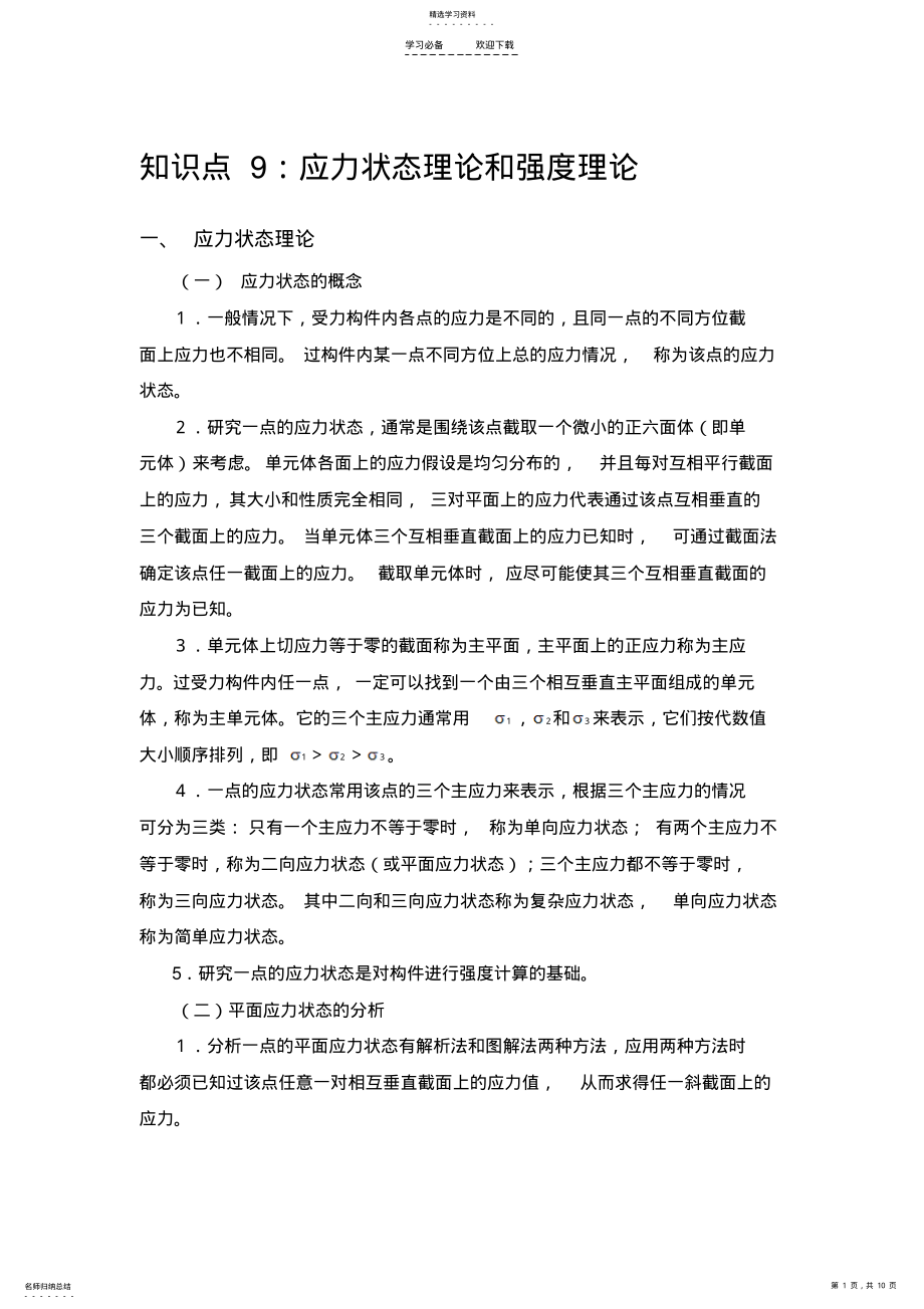 2022年知识点应力状态理论和强度理论 .pdf_第1页