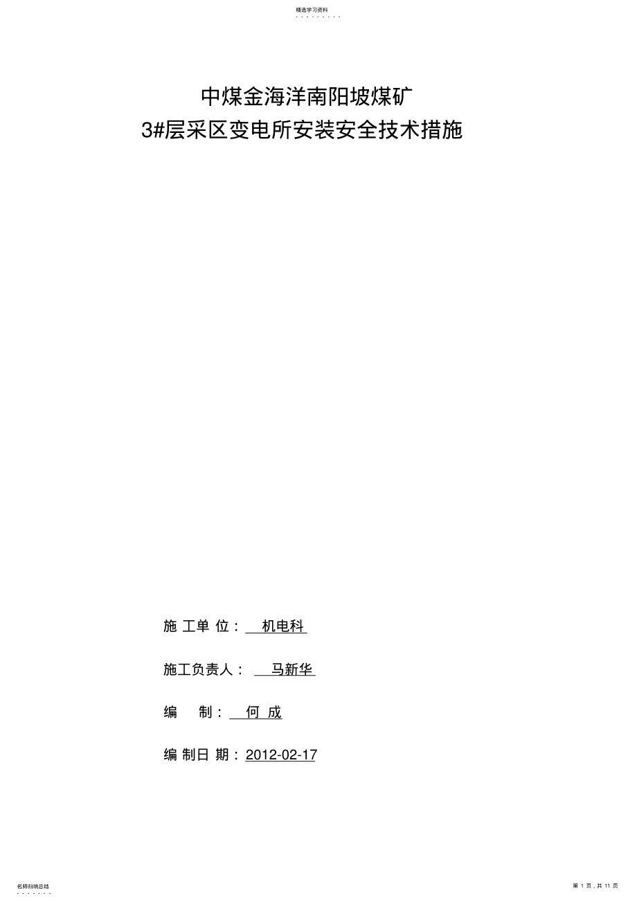 2022年矿井采区变电所安装调试送电安全技术措施 .pdf_第1页