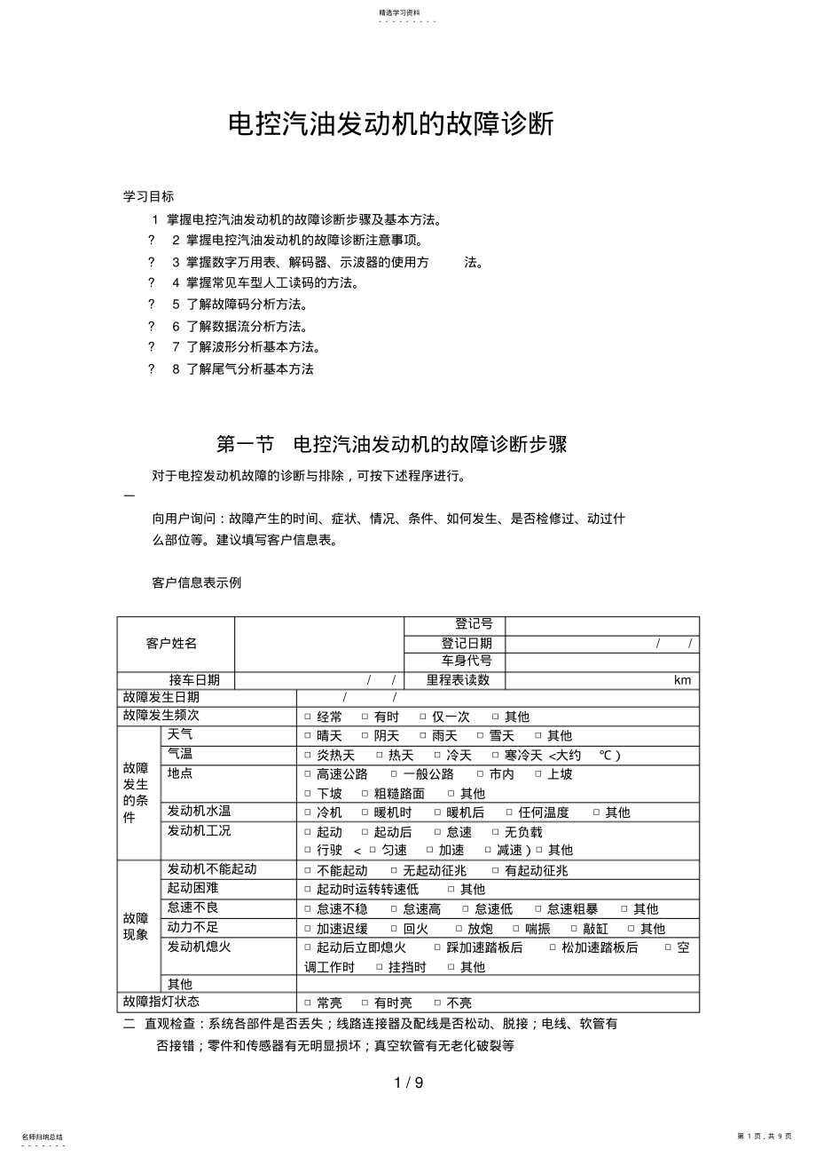 2022年电控汽油发动机的故障诊断 .pdf_第1页