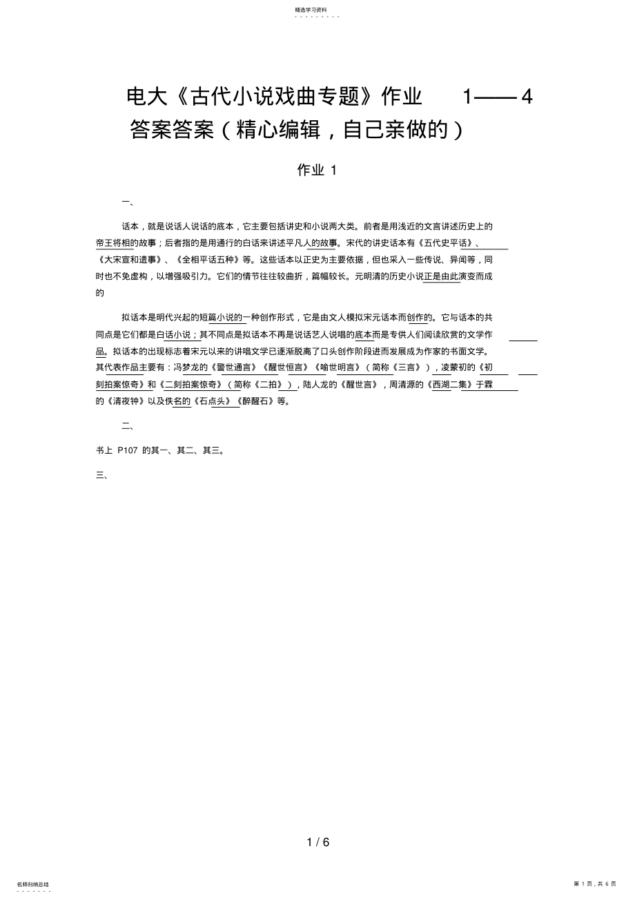 2022年电大《古代小说戏曲专题》作业——答案答案 .pdf_第1页