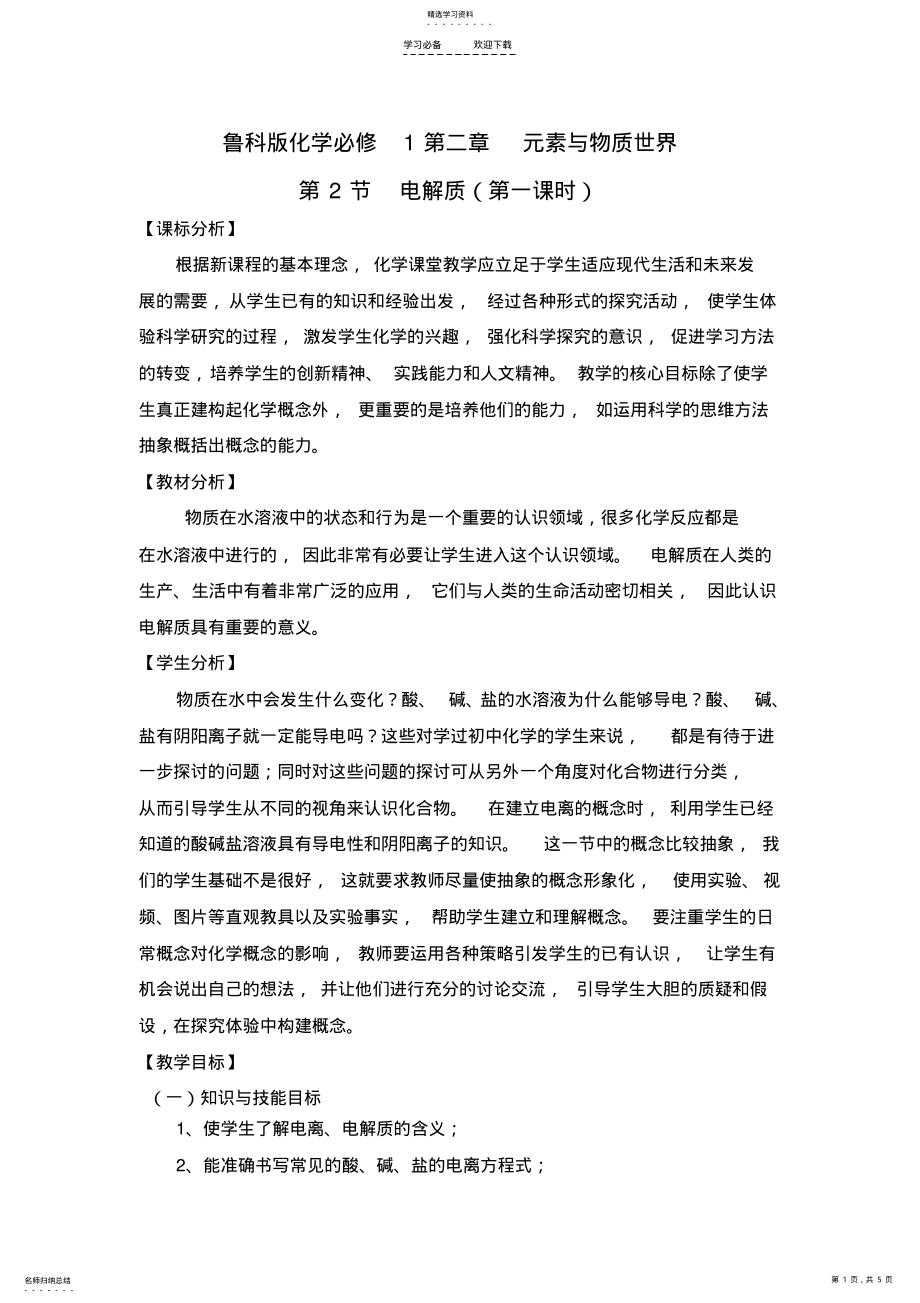 2022年电解质教学设计第一课时 .pdf_第1页