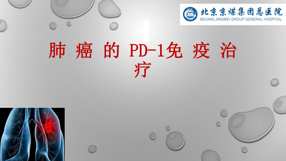 肺癌PD1免疫治疗ppt课件.pptx_第1页