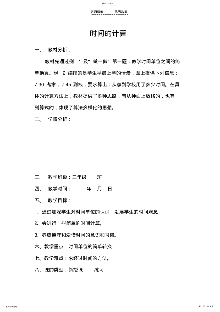 2022年人教版三年级数学《时间的计算》教学设计 .pdf_第1页