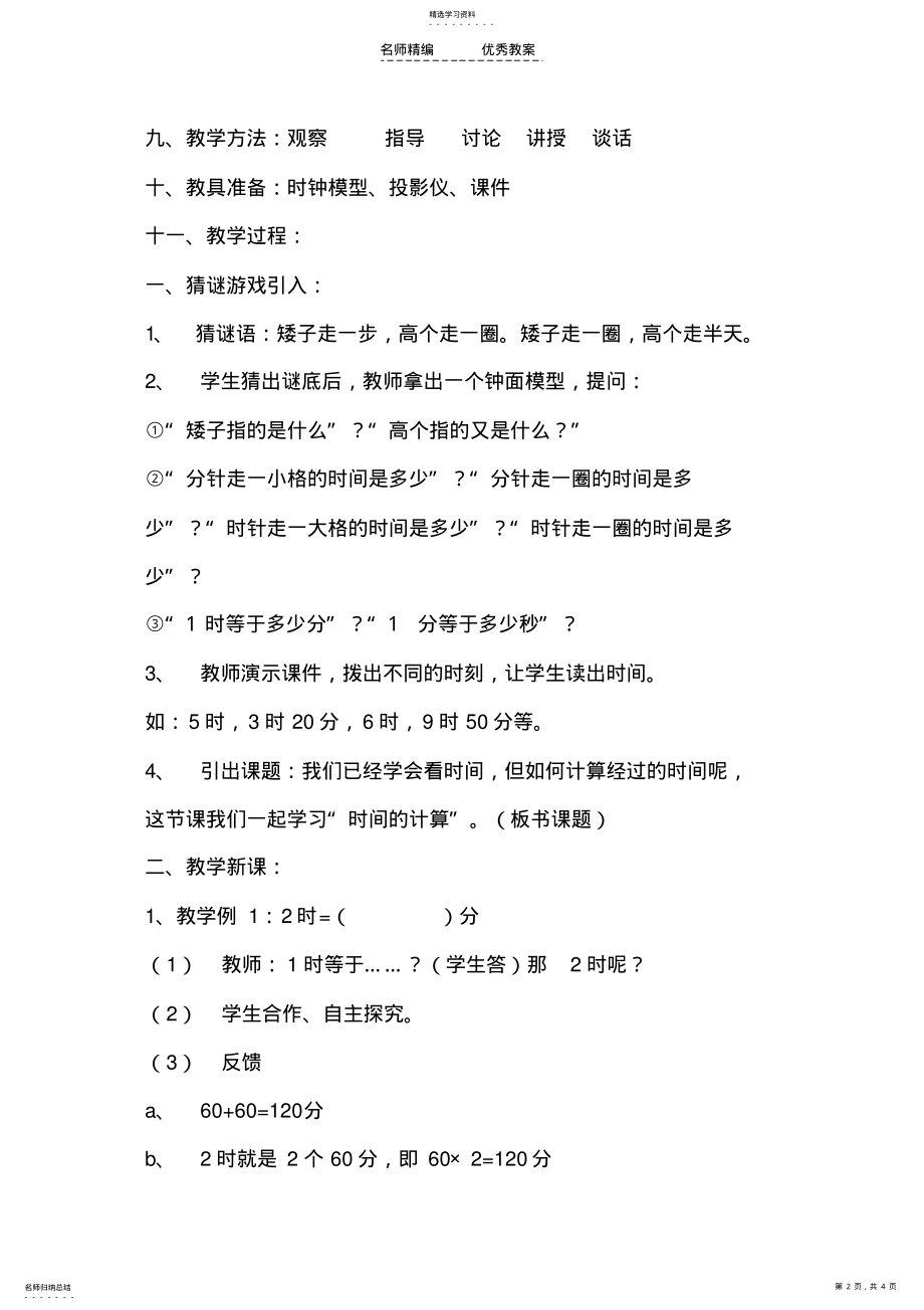 2022年人教版三年级数学《时间的计算》教学设计 .pdf_第2页