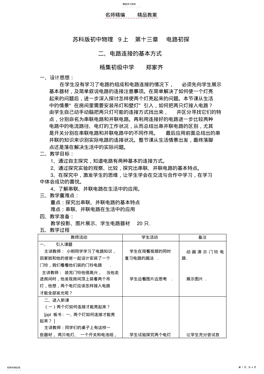 2022年电路连接的基本方式教案 .pdf_第1页