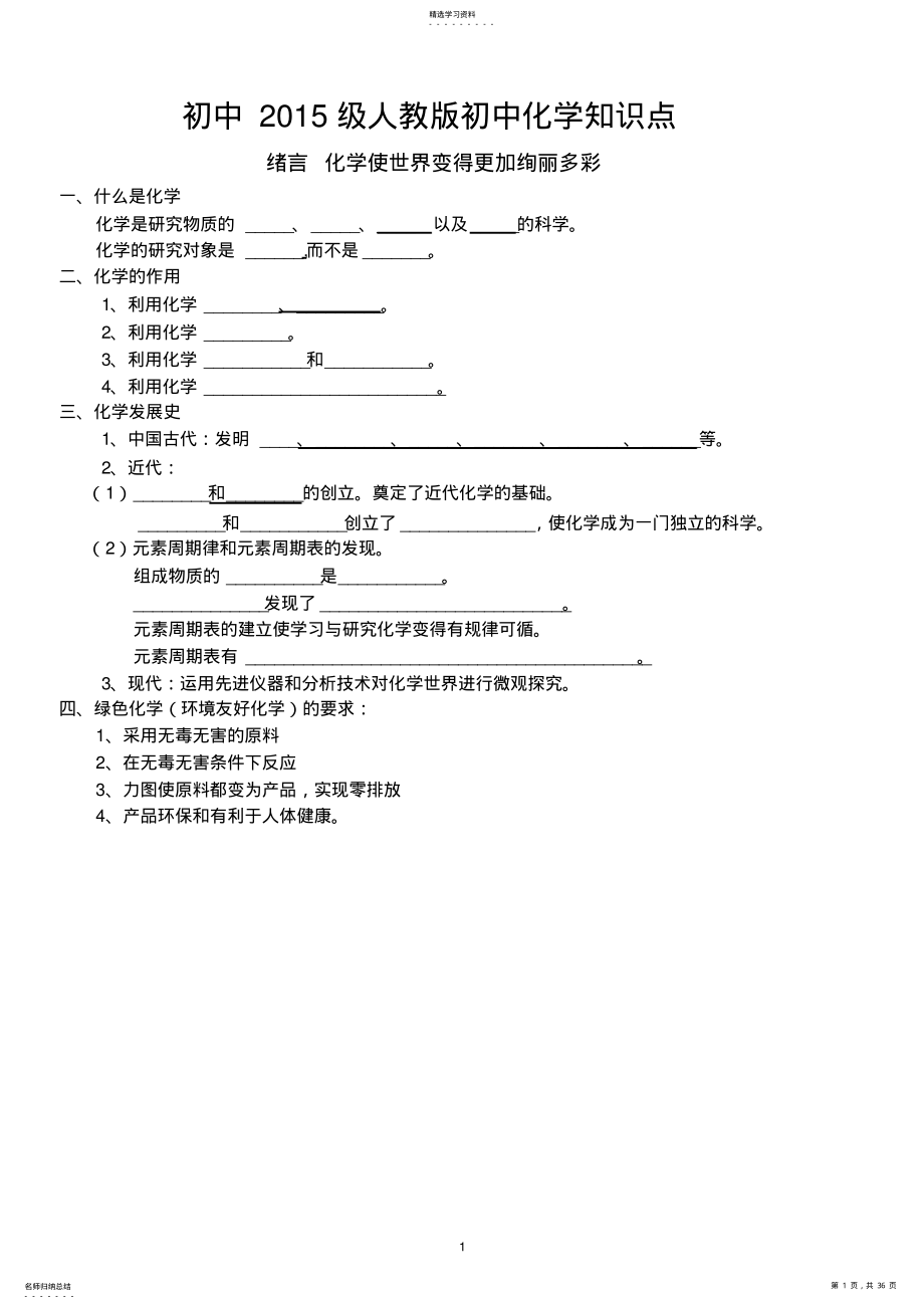 2022年人教版初中化学各章节知识点填空和归纳总结 2.pdf_第1页