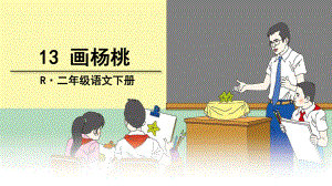 部编版二年级下册13-画杨桃ppt课件.ppt