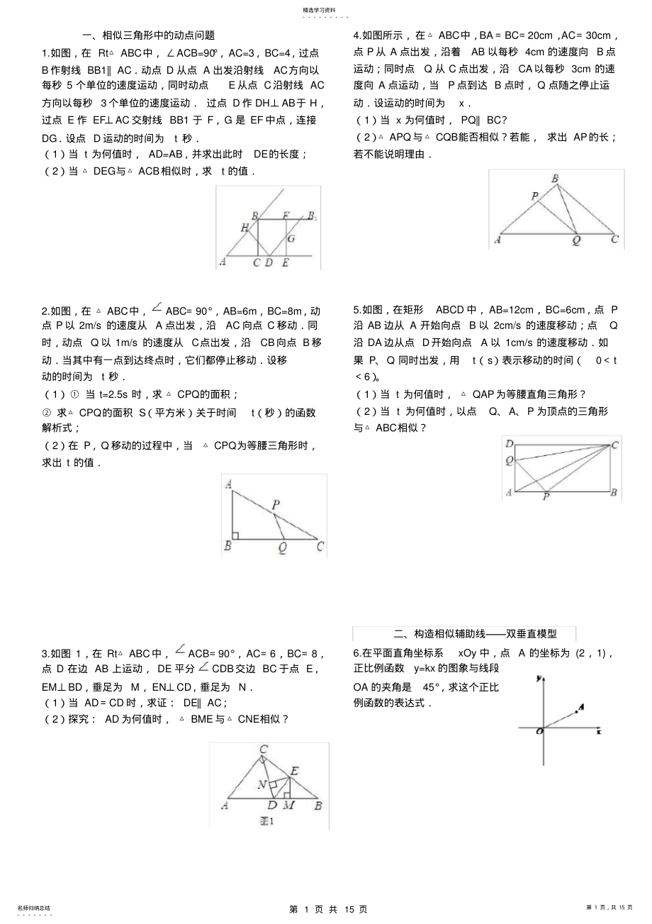 2022年相似三角形综合题锦 .pdf_第1页