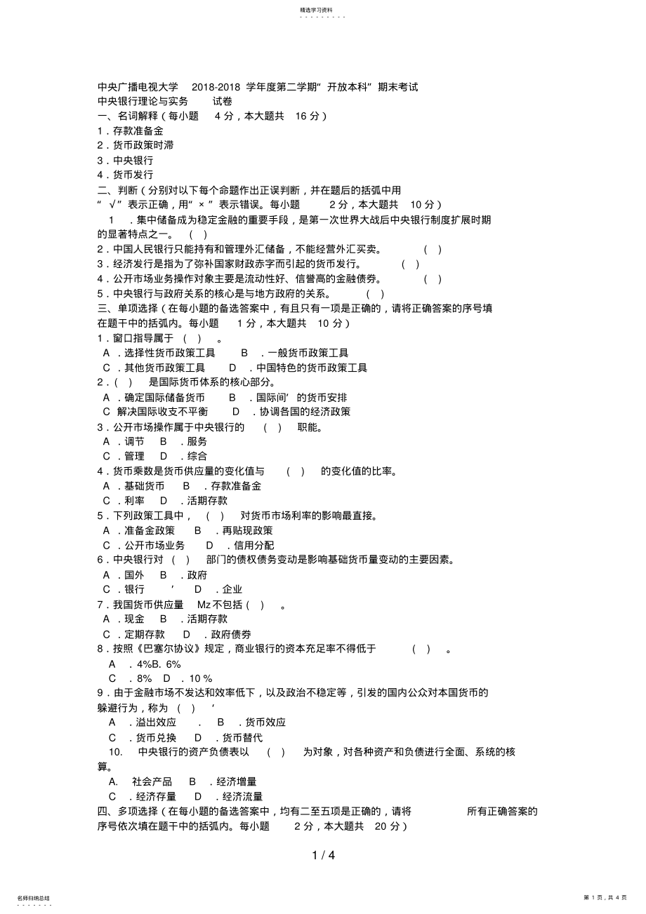 2022年电大本科金融《中央银行理论与实务》试题及答案1好 .pdf_第1页