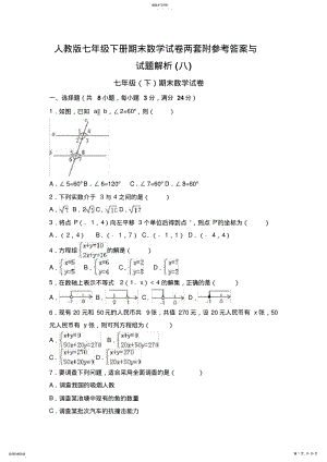 2022年人教版七年级下册期末数学试卷两套附参考答案与试题解 .pdf