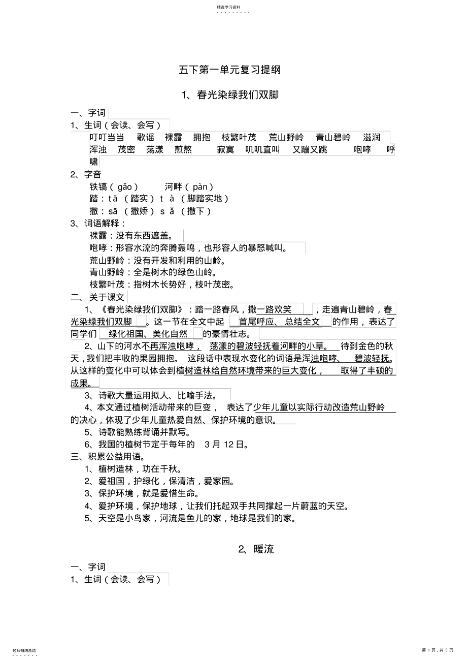 2022年五下第一单元复习提纲 .pdf_第1页