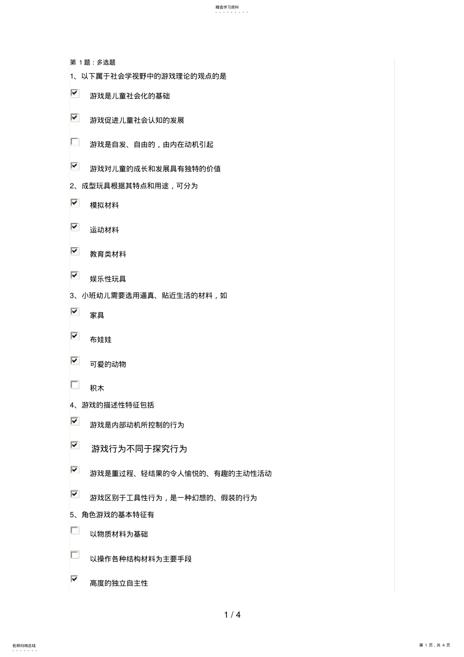 2022年电大春季学前游戏理论与指导形成性作业一 .pdf_第1页