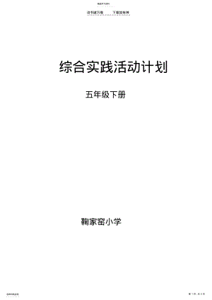 2022年五年级下学期综合实践活动计划 .pdf