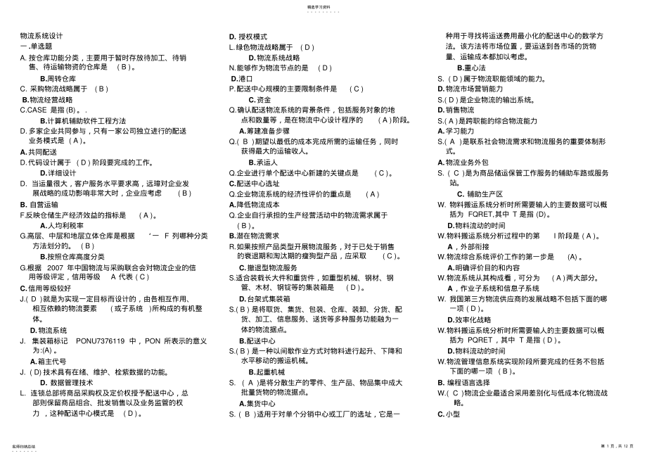 2022年电大《物流系统设计》期末考试复习 .pdf_第1页