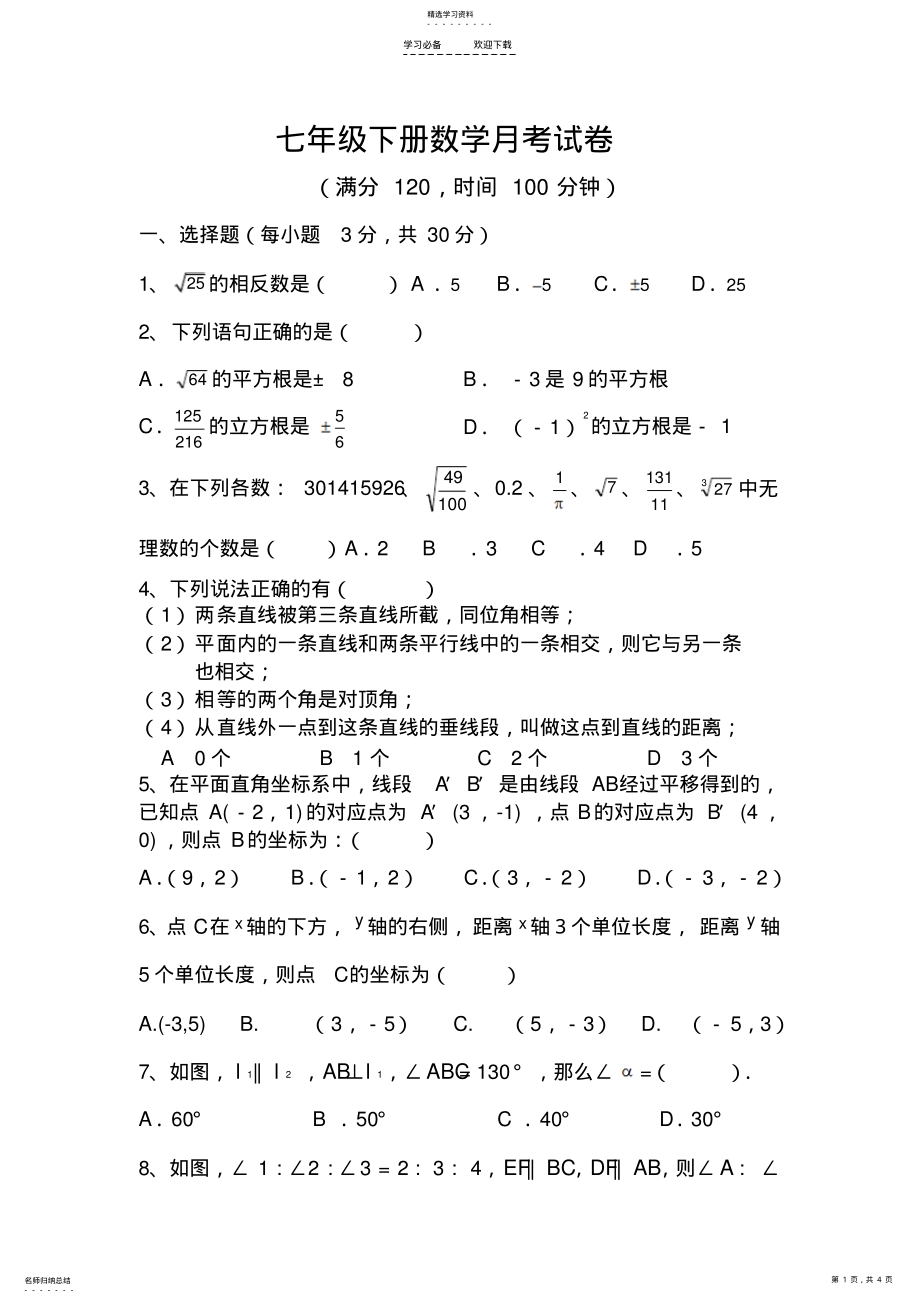 2022年人教版七年级下册数学期中试卷 .pdf_第1页