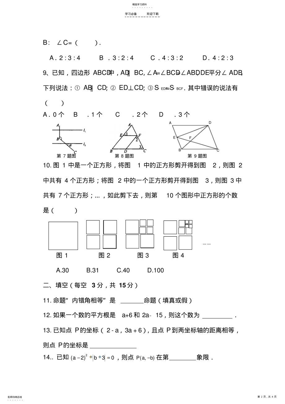 2022年人教版七年级下册数学期中试卷 .pdf_第2页