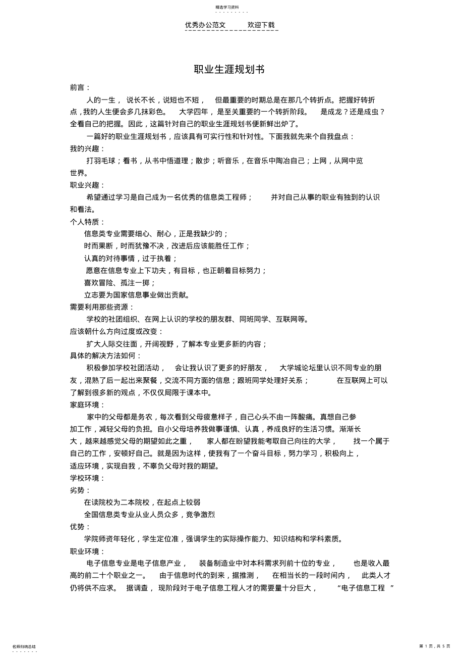 2022年电子信息专业职业生涯规划书 .pdf_第1页