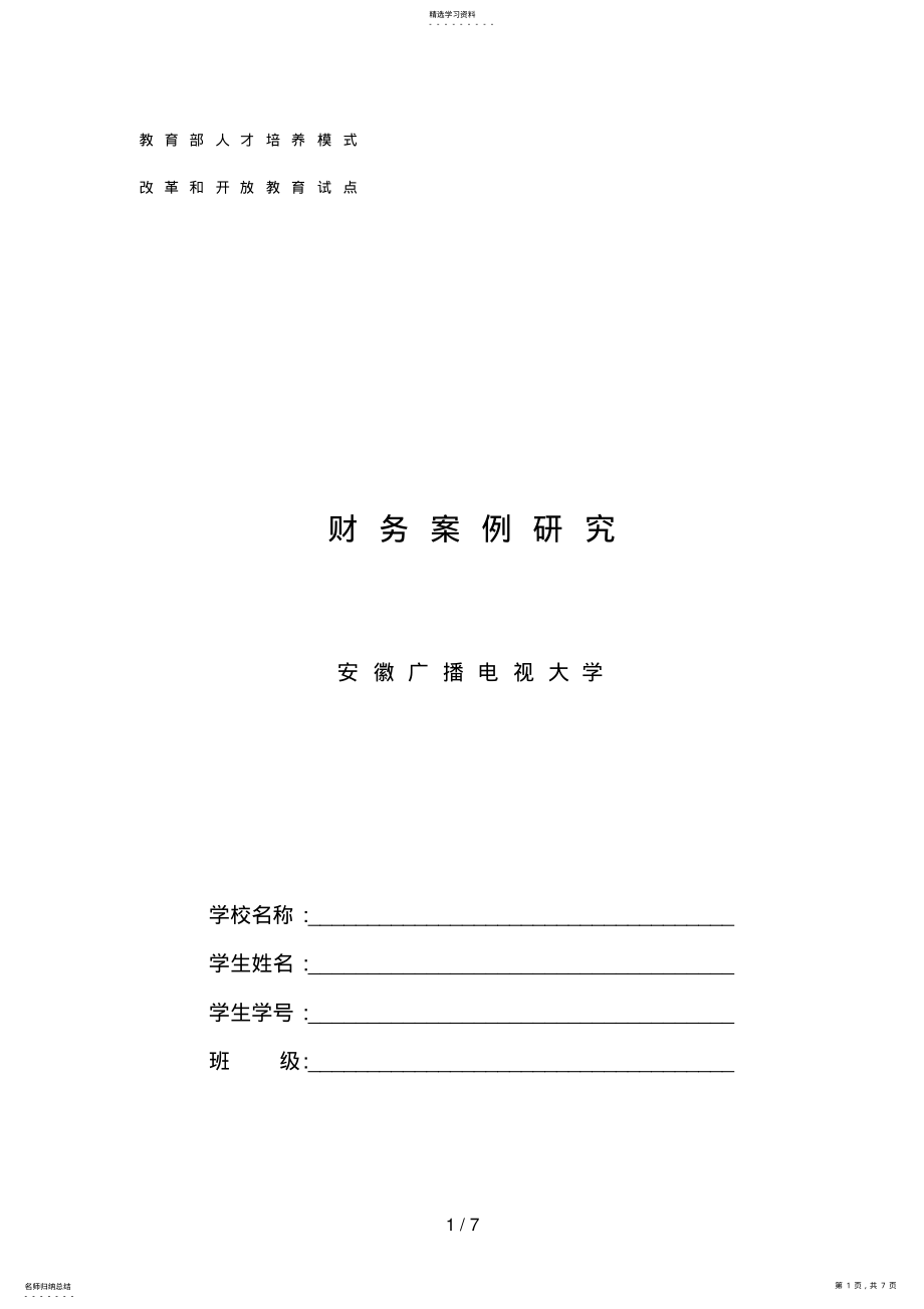 2022年电大财务案例研究形成性考核册答案9 .pdf_第1页