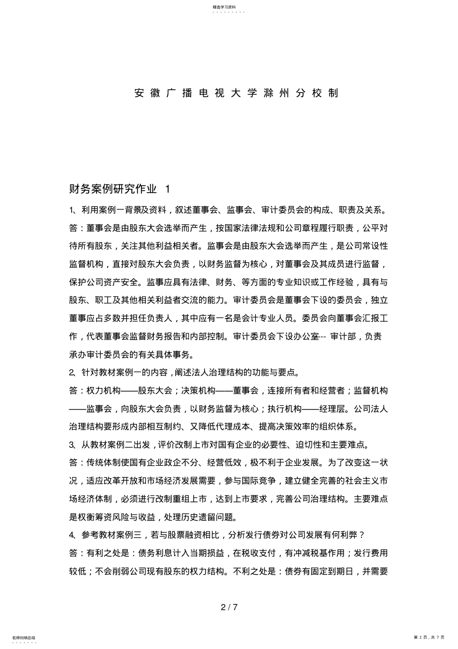 2022年电大财务案例研究形成性考核册答案9 .pdf_第2页