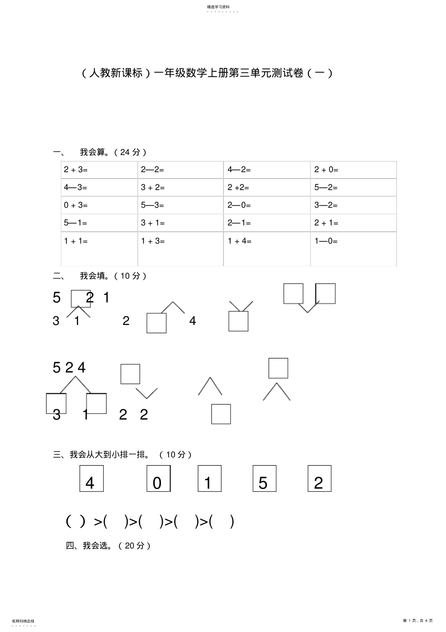 2022年人教新课标一年级数学上册第三单元测试卷一 .pdf_第1页